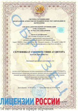 Образец сертификата соответствия аудитора №ST.RU.EXP.00006174-2 Междуреченск Сертификат ISO 22000
